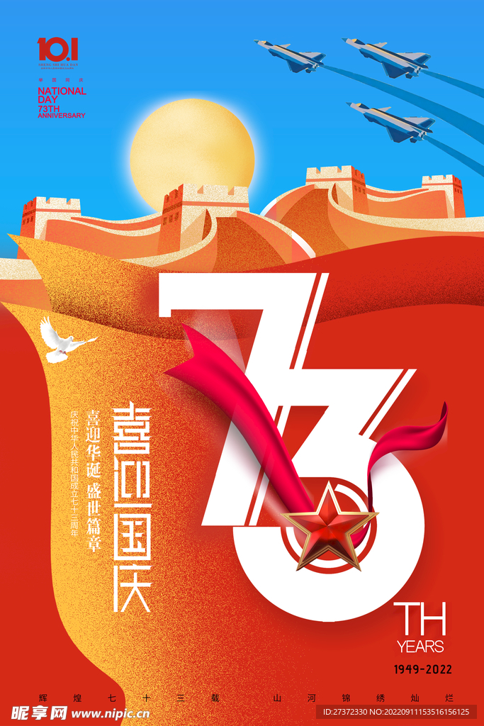 国庆73周年海报