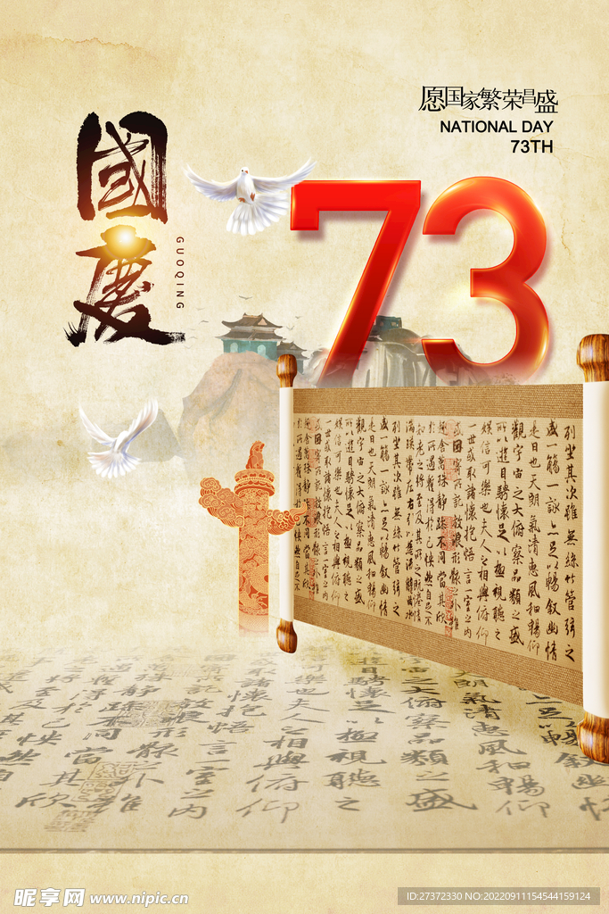 国庆73周年海报