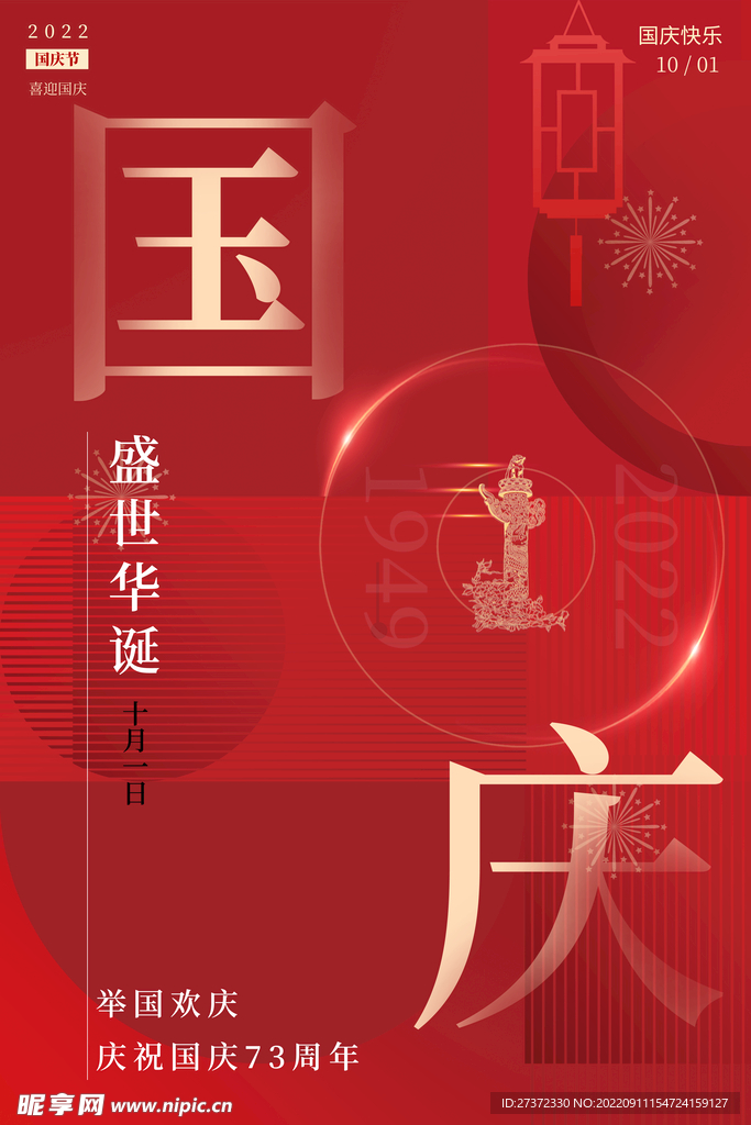 国庆73周年海报