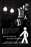 国际盲人节