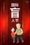 国际盲人节