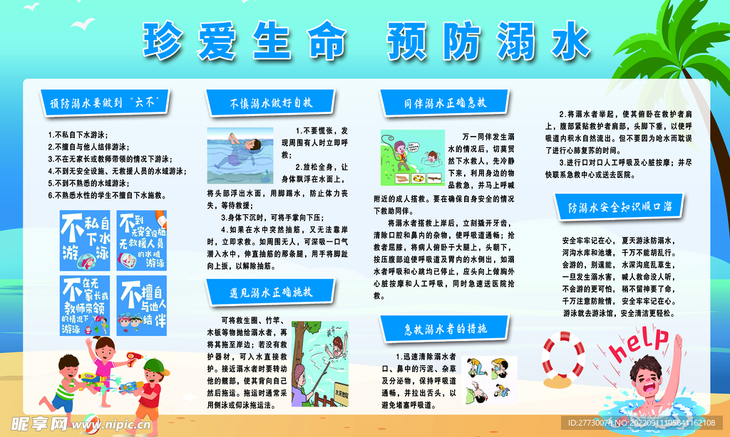 珍爱生命 预防落水