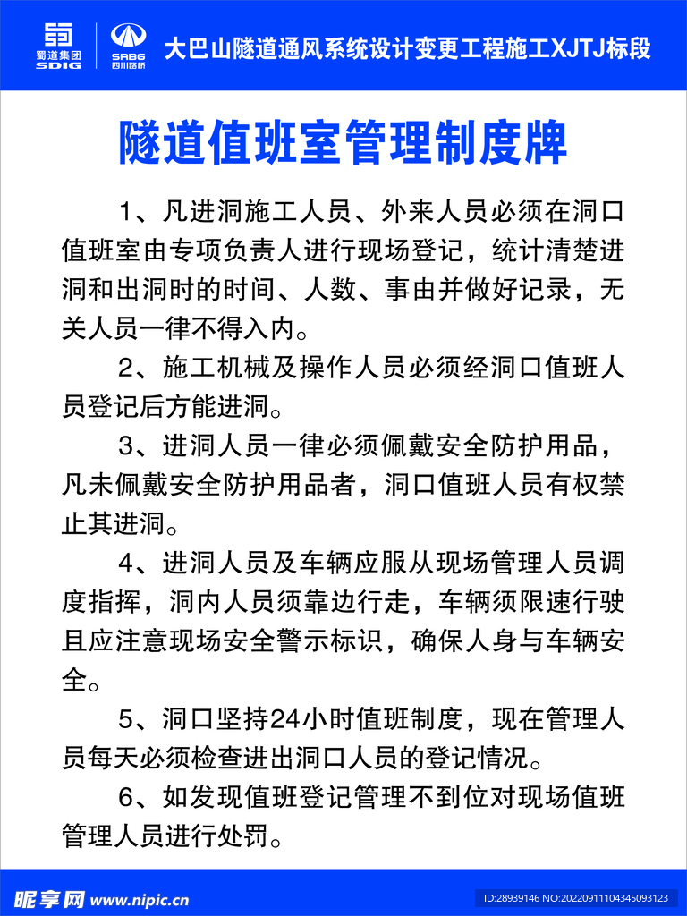 隧道值班室管理制度牌