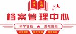党建档案管理文化墙
