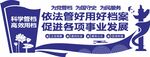 党建档案管理文化墙