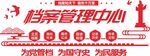 党建档案管理文化墙