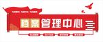 党建档案管理文化墙