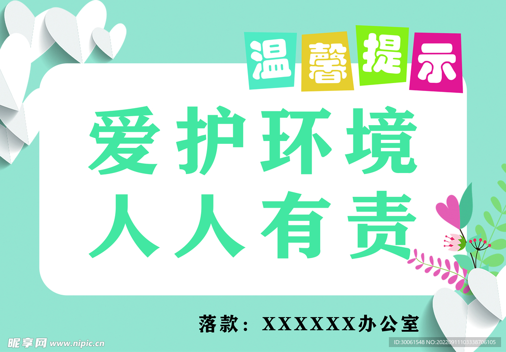 爱护环境