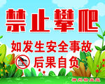 禁止攀爬