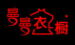 衣橱