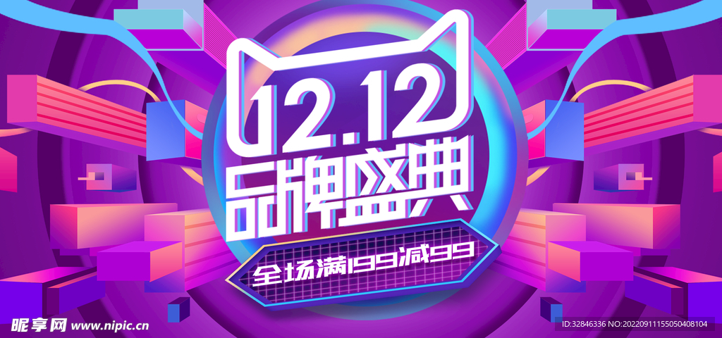 双十二品牌盛典海报