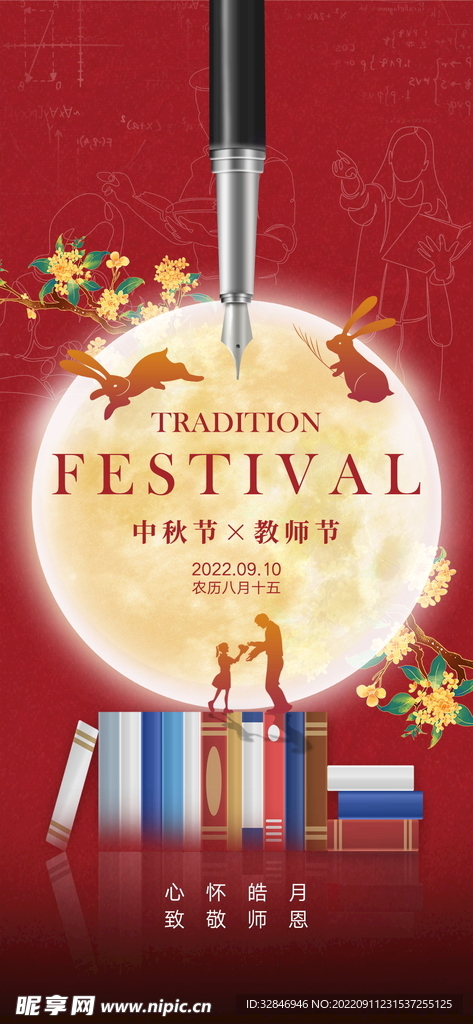 中秋教师节