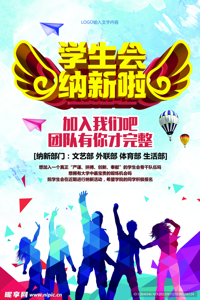 学生会纳新