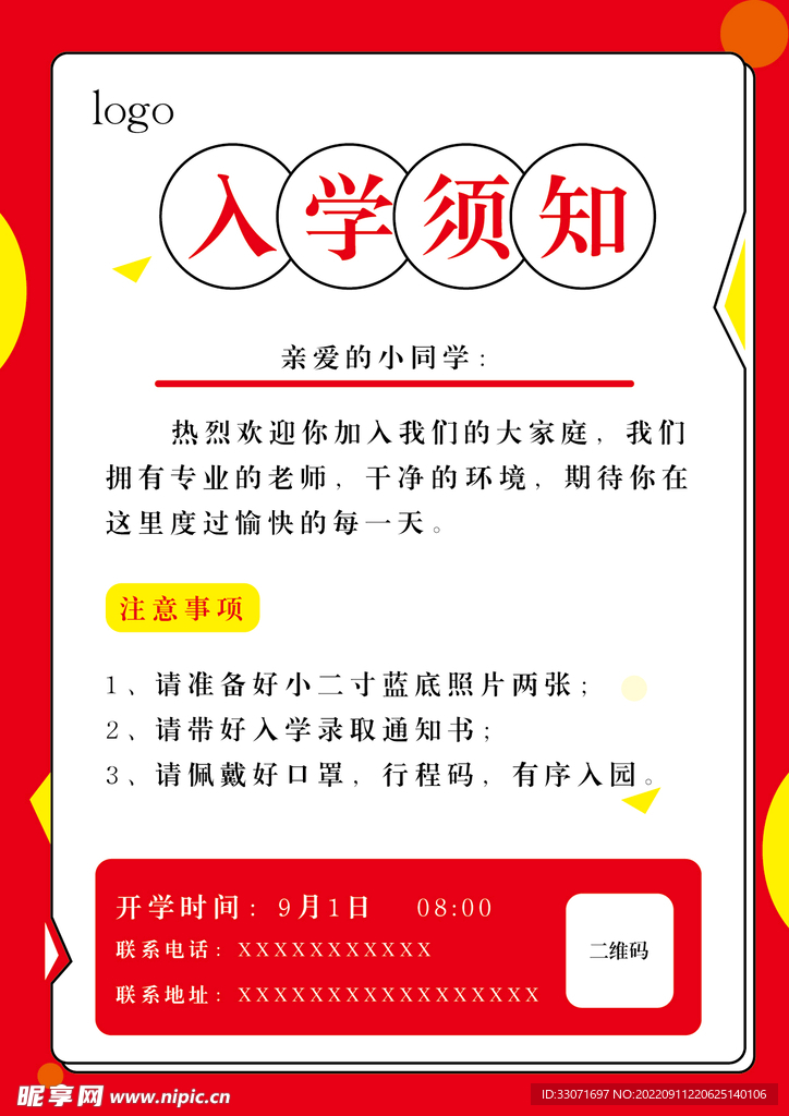 入学须知海报
