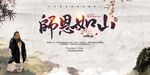师恩难忘