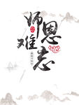 师恩难忘