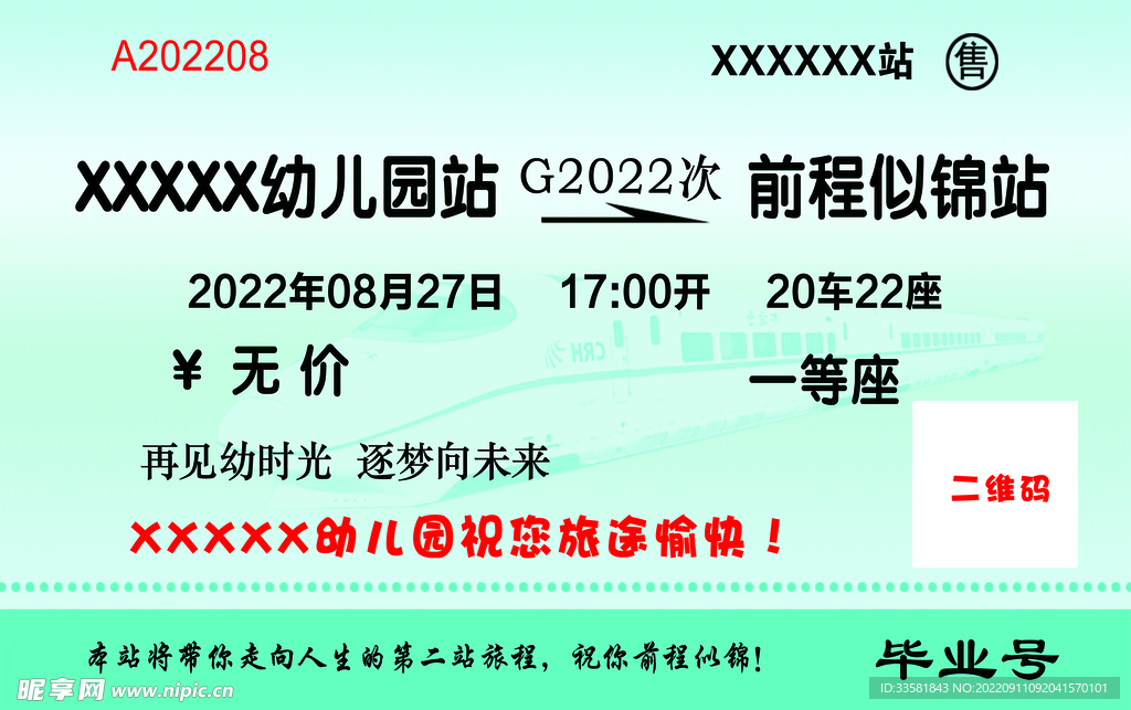 毕业车票