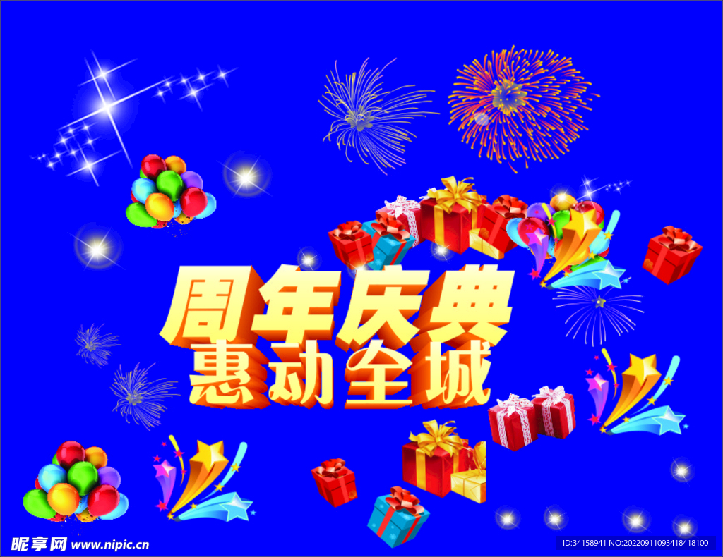 周年庆