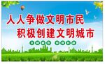 创文明城市