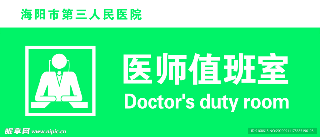 医院门牌