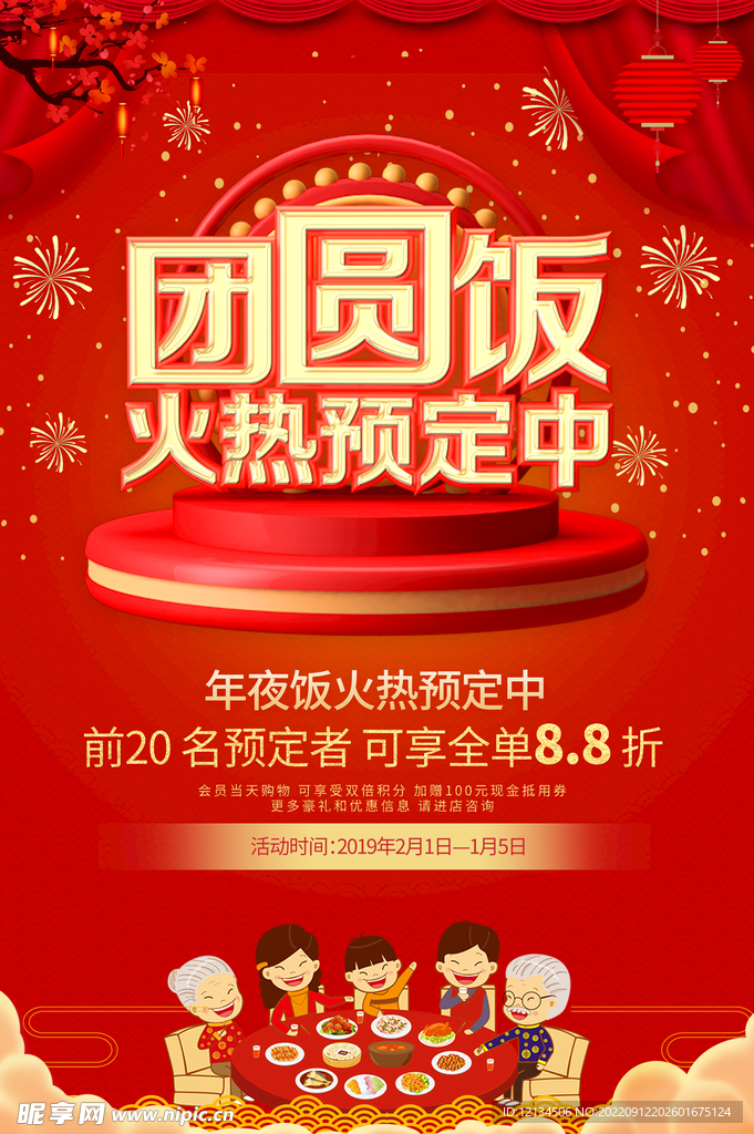 红色喜庆年夜饭团圆饭宣传海报