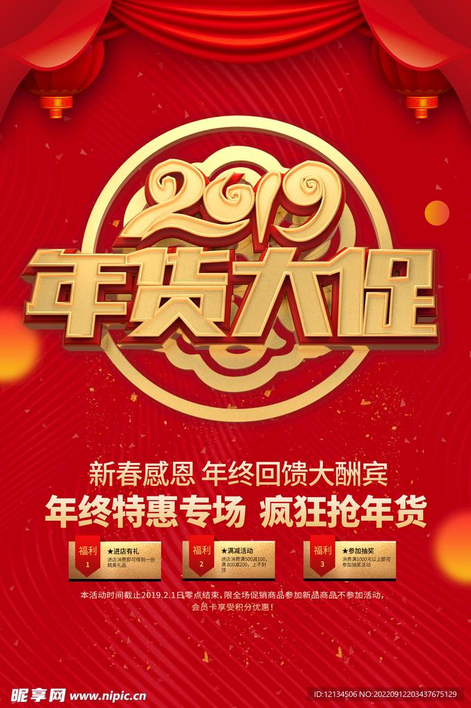 红色2019年货大促年货节促销
