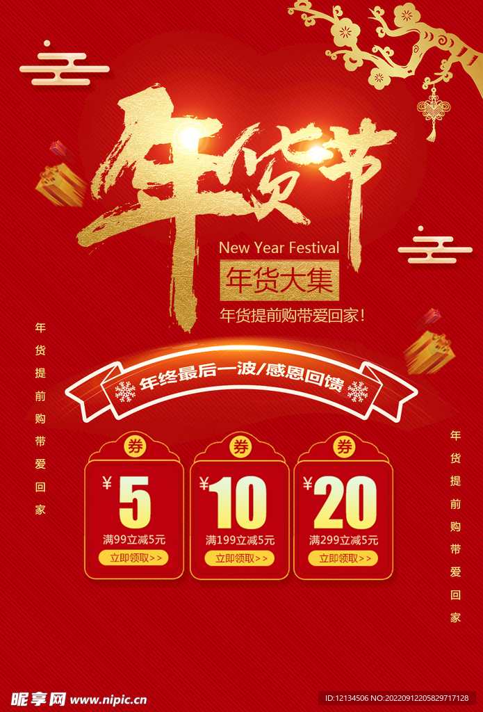红色大气年货节海报