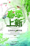 清新简洁风春季上新促销海报