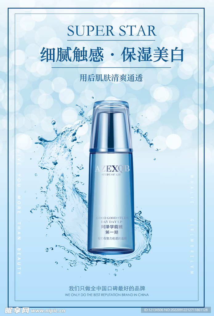 补水保湿产品海报
