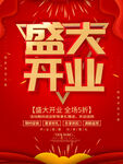 红色喜庆风C4D盛大开业海报