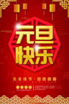 元旦快乐促销海报