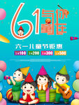 61儿童节与你童在促销海报