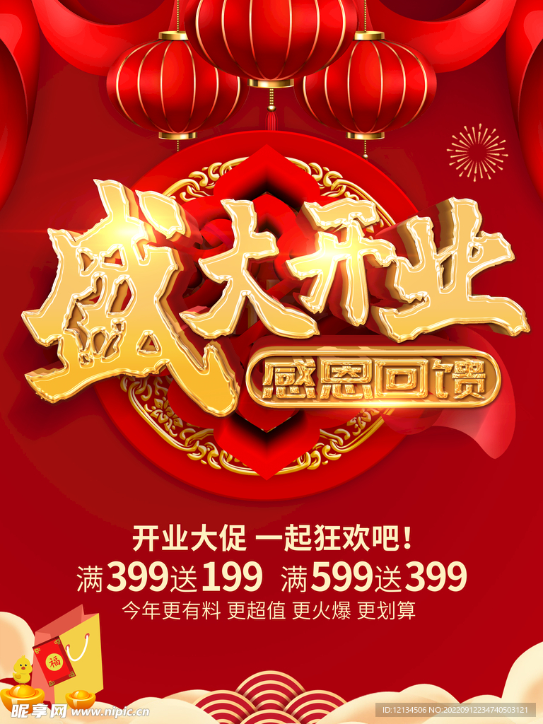 红色喜庆盛大开业促销海报设计