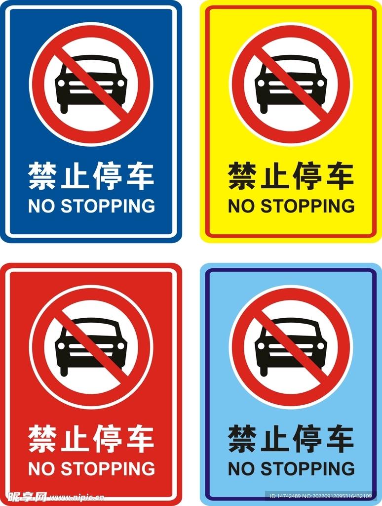 禁止停车