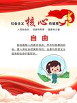 社会主义核心价值观