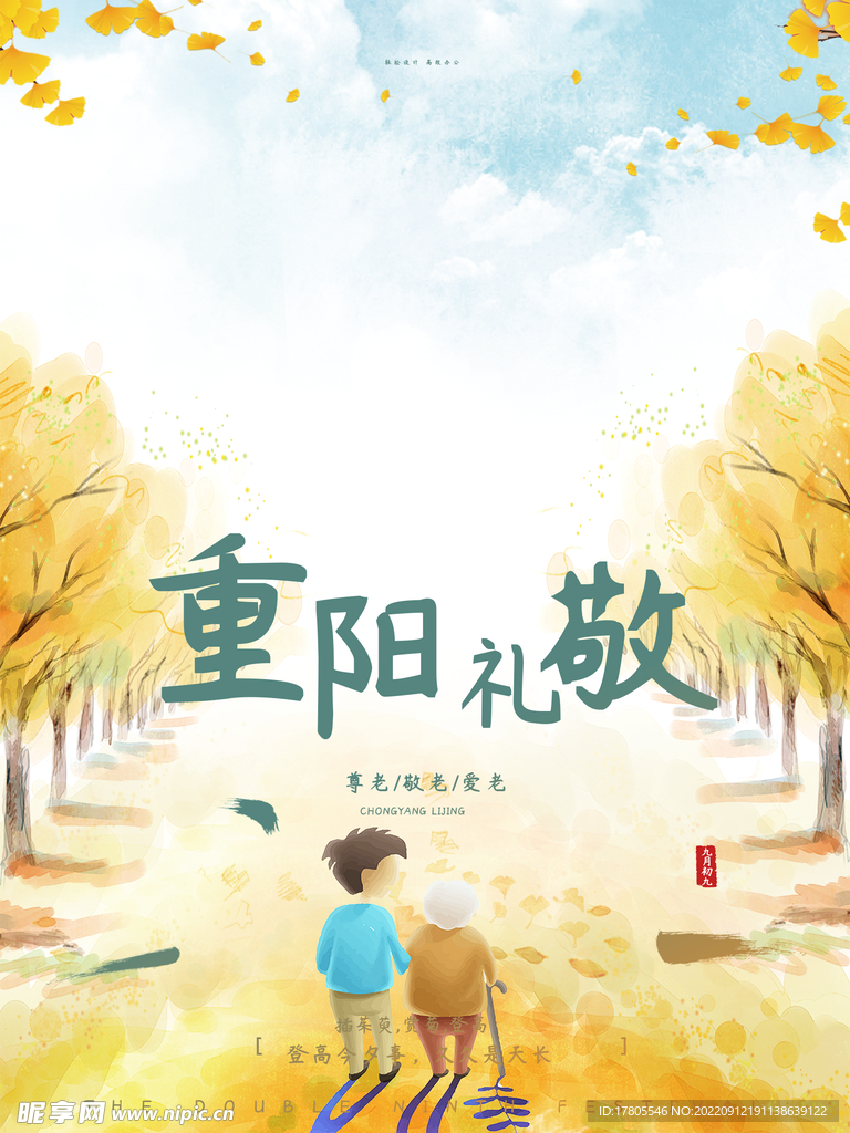 重阳节 敬老 九月九 中国风 