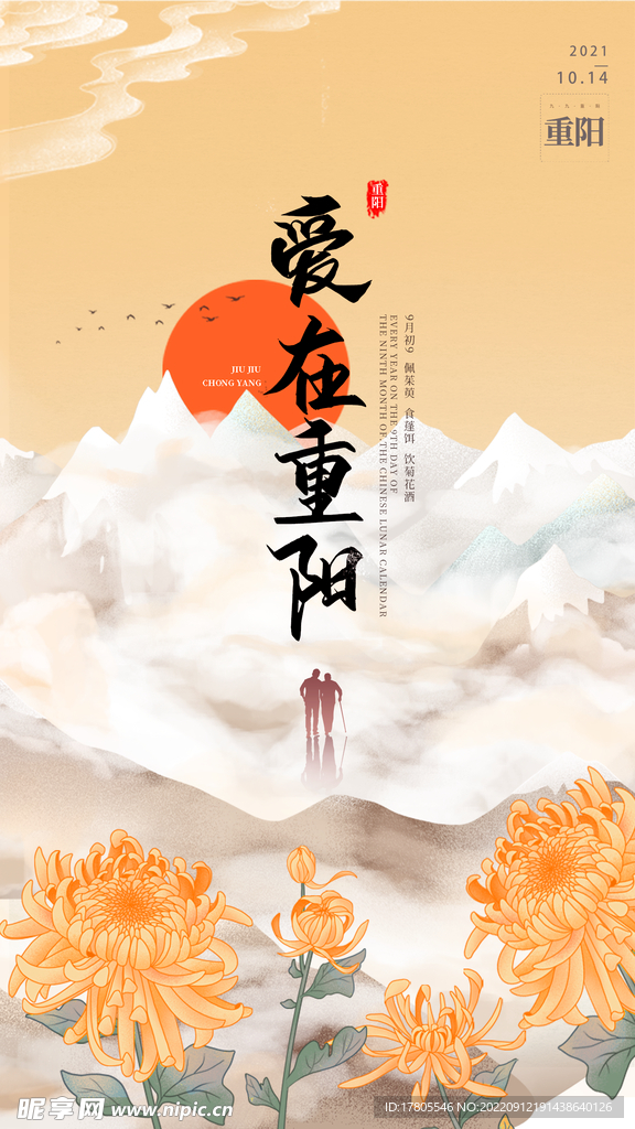 重阳节 敬老 九月九 中国风 