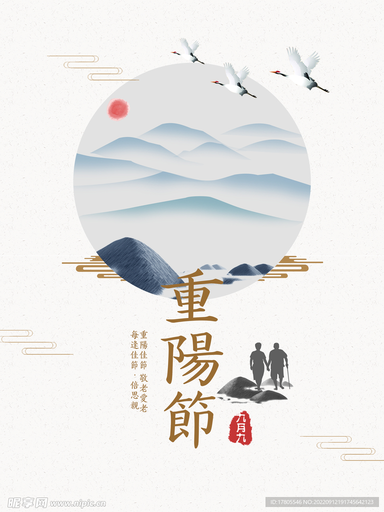 重阳节 敬老 九月九 中国风 