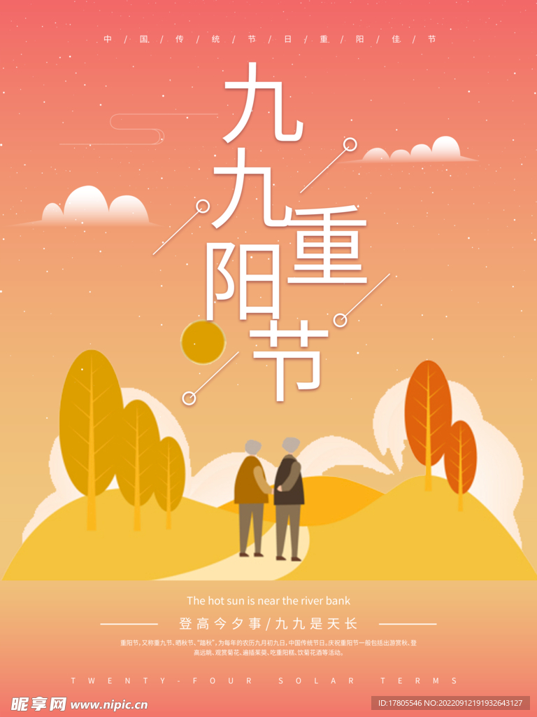 重阳节 敬老 九月九 中国风 