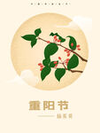重阳节 敬老 九月九 中国风 