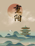 重阳节 敬老 九月九 中国风 