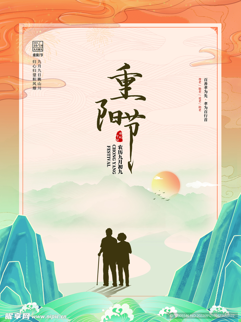 重阳节 敬老 九月九 中国风 