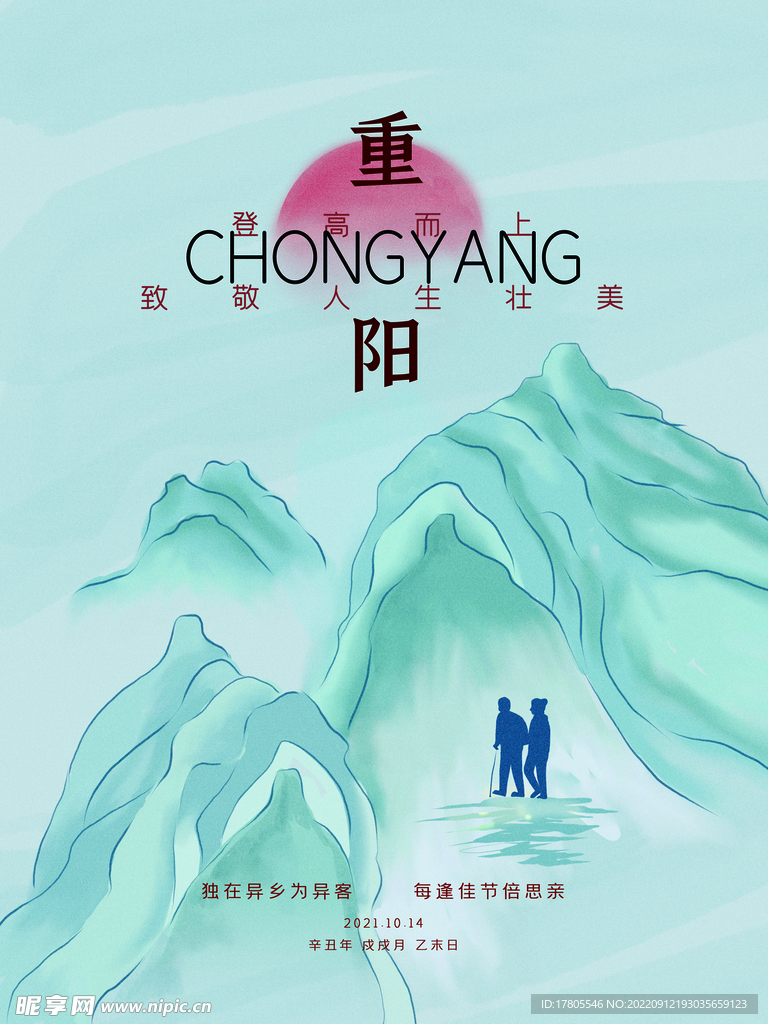 重阳节 敬老 九月九 中国风 