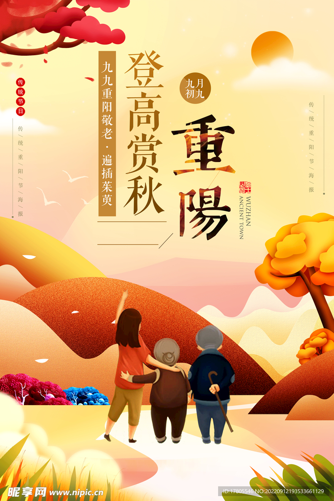 重阳节 敬老 九月九 中国风 