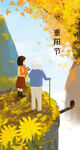 九九重阳节 九月九海报 敬老 