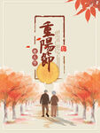 九九重阳节 九月九海报 敬老 