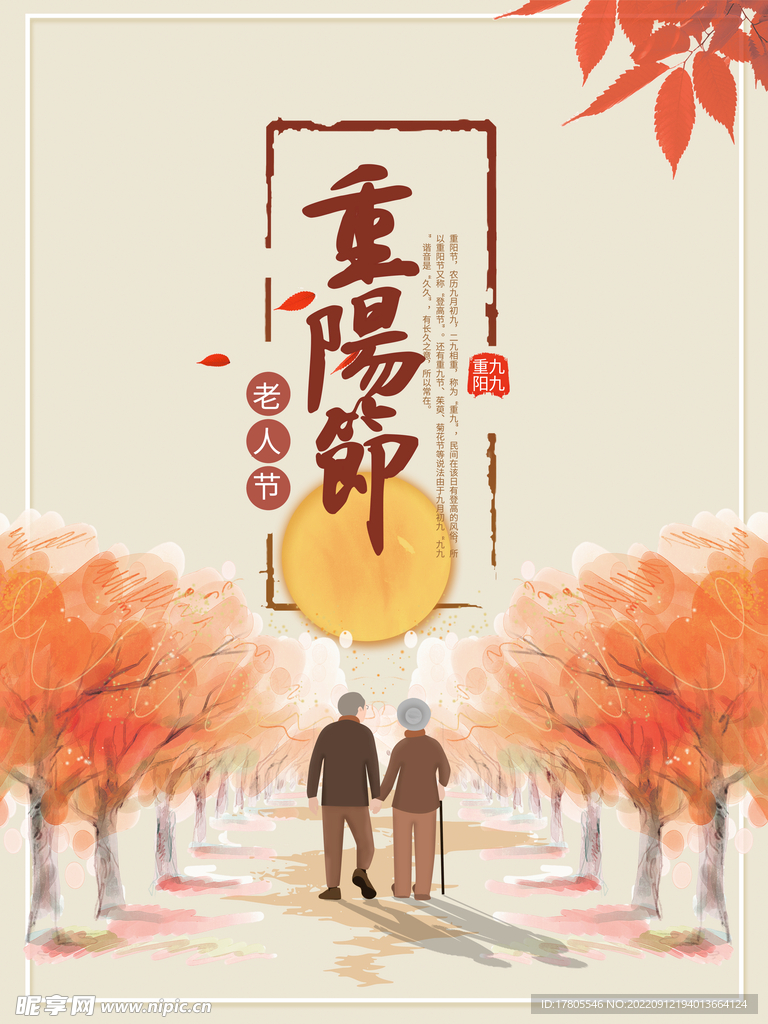 九九重阳节 九月九海报 敬老 