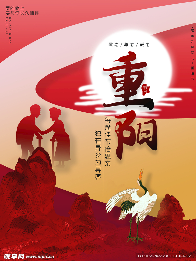 九九重阳节 九月九海报 敬老 