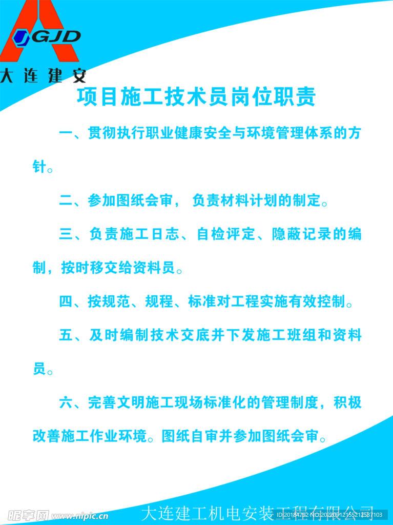 项目施工技术员岗位职责