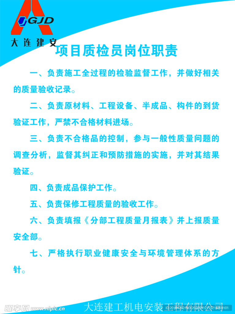 项目质检员岗位职责